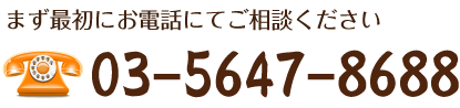 まず最初にお電話にてご相談下さい。03-5647-8688