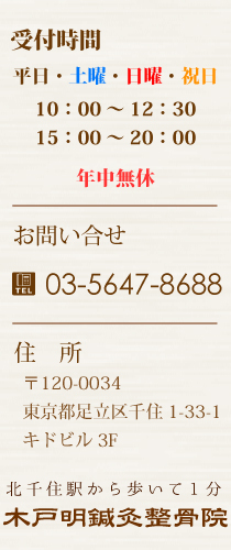 受付時間：平日・土曜・日曜・祝日 10：00～12:30/15:00～20:00　年中無休　お問い合わせ 03-5647-8688　住所：〒120-0034 東京都足立区千住1-33-1 キドビル3F 