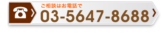 ご相談はお電話で：03-5647-8688