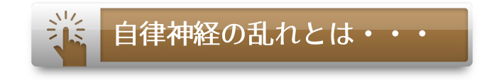 自律神経の乱れとは