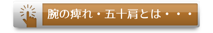 腕の痺れ・五十肩とは