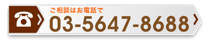 ご相談はお電話：03-5647-8688